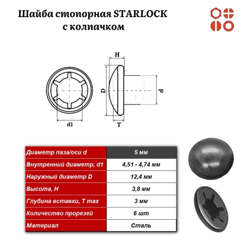 Шайба стопорная STARLOCK М5 с колпачком без покрытия, 1000 шт. фото 3