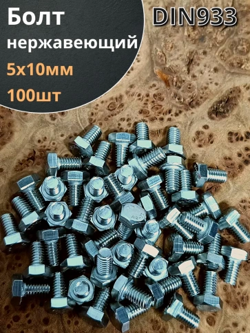 Болт нержавеющий 5х10 мм DIN933 фото 1
