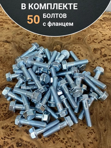 Болт М6х50 с фланцем к.п.8.8  ОЦ DIN6921, (50 шт.) фото 4
