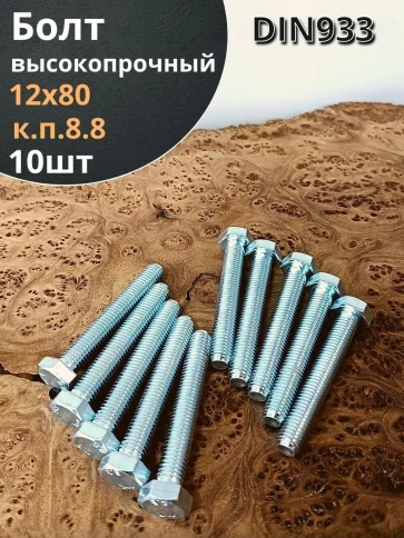 Болт высокопрочный ОЦ к.п.8.8 Гост 7798 (10 шт) фото 2