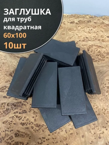 Заглушка для труб прямоугольная 60х100 мм черная фото 1