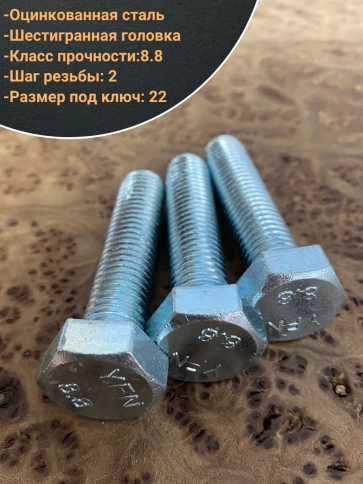 Болт высокопрочный М14х70 ОЦ к.п.8.8 DIN933 (10 шт.) фото 3