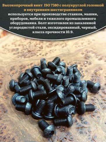 Винт чёрный 5х12 ISO 7380 под шестигранник к.п.10.9 фото 10