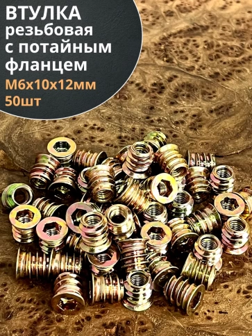 Втулка резьбовая М6х10х12 с потайным фланцем ЖЦ, 50 шт. фото 1