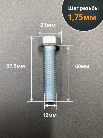 Болт высокопрочный 12х60 мм, DIN933 к.п.12.9 , ОЦ, 10шт. фото 2