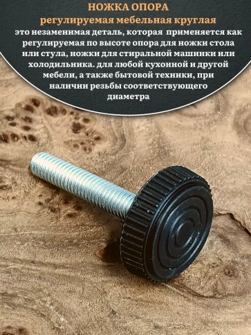 Ножка опора D25 М8х50 регулируемая мебельная круглая 2 шт фото 3