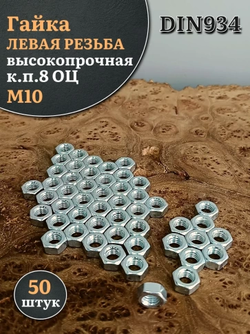 Гайка левая резьба М10 высокопрочная к.п.8 ОЦ DIN934,50 шт. фото 1