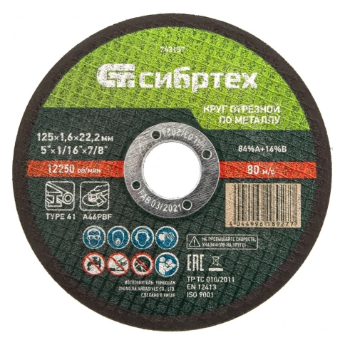 Круг отрезной по металлу 125х1,6х22,2 мм 84%А+16%В Сибртех фото 1