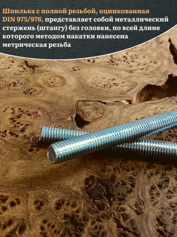 Шпилька резьбовая ОЦ к.п.10.9 16х1000 DIN 975 , 2 шт. фото 4