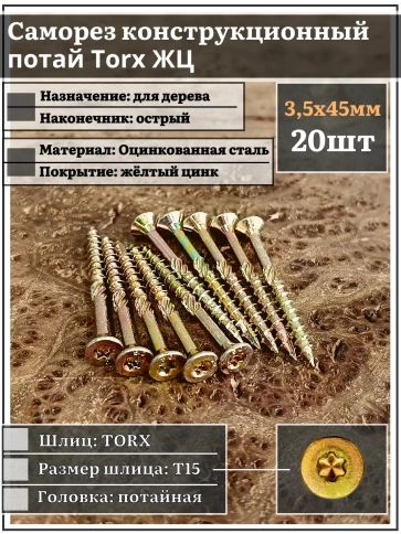 Саморез по дереву потайной Torx 3,5х45 ЖЦ, 20 шт. фото 1