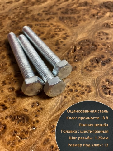 Болт высокопрочный оцинкованный М8х60 к.п.8.8 DIN933 (10 шт) фото 3