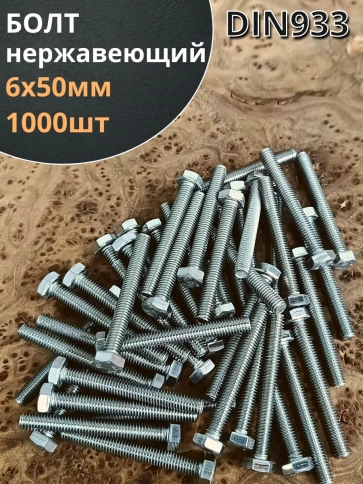 Болт нержавеющий 6х50 мм DIN933 фото 7