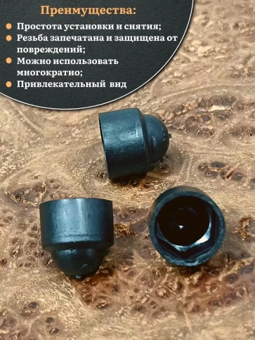 Колпачок на болт и гайку черный M10 (ключ 17 мм), 20 шт. фото 4