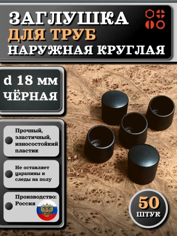 Заглушка для труб наружная круглая d 18 мм черная фото 1