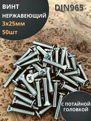 Винт нержавеющий DIN 965 с потайной головкой ,50 шт фото 25
