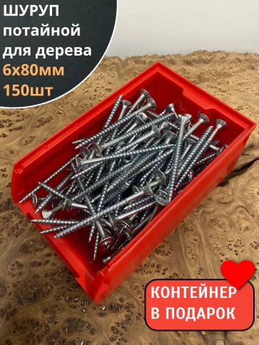 Шуруп потайной для дерева Б БЦ,в контейнере, 150 шт. фото 7