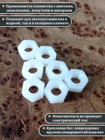 Гайка полиамидная М6 DIN934 (пластик), 20 шт. фото 3