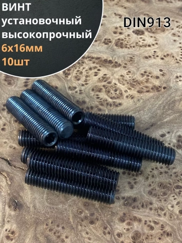 Винт установочный М6х16 мм к.п12.9 DIN913 ( гужон) 10шт фото 1