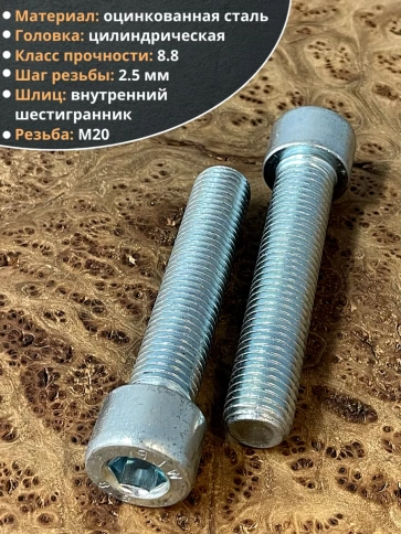 Винт под шестигранник 20х90 мм ОЦ к.п.8.8 DIN912, 2 шт. фото 3