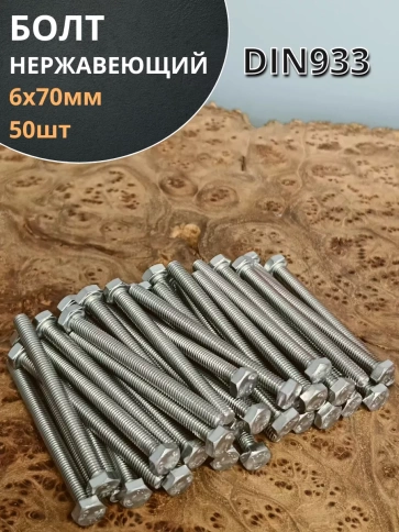 Болт нержавеющий 6х70 мм DIN933 фото 13