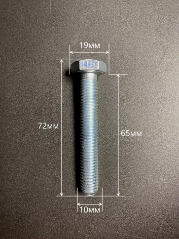 Болт высокопрочный оцинкованный М10х65 к.п.8.8 DIN933(10 шт) фото 2