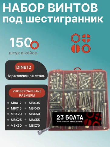 Винты нержавеющие М8 DIN912 в органайзере НАБОР 2 фото 1