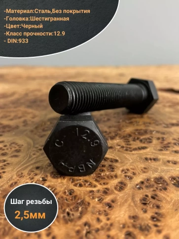 Болт высокопрочный 20х100 мм, DIN933, к.п.12.9 черный , 2 шт фото 3