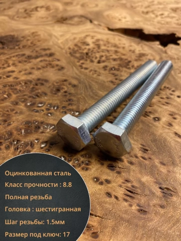 Болт высокопрочный оцинкованный М10х90 к.п.8.8 DIN933(10 шт) фото 3