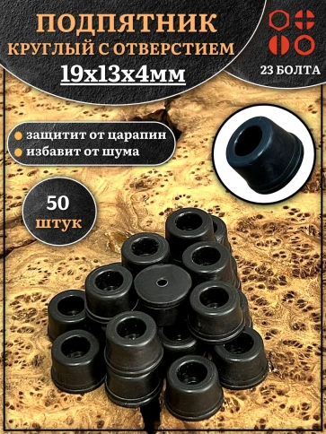 Подпятник круглый мебельный с отверстием 19х13х4 мм, 50 шт фото 1