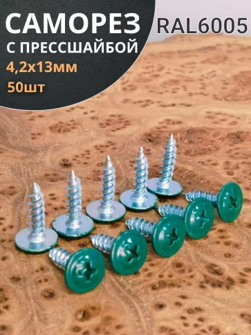 Саморез с прессшайбой 4,2х13 острый RAL6005 (зеленый), 50 шт. фото 1