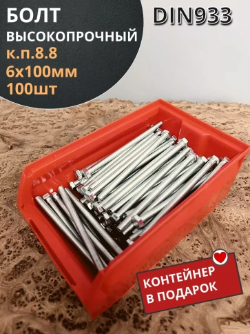 Болт 6х100 мм полная резьба ОЦ DIN933 к.п.8.8 фото 12