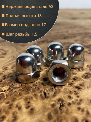 Гайка колпачковая нержавеющая А2 DIN1587 , 10 шт. фото 27