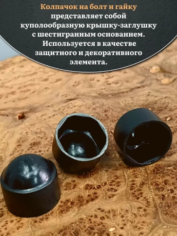 Колпачок на болт и гайку черный M39 (ключ 60 мм) фото 3
