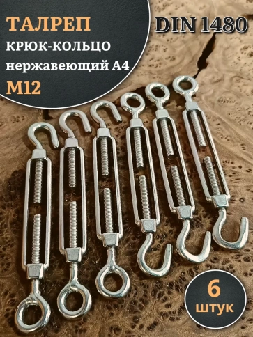 Талреп крюк-кольцо нержавеющий А4 М12 DIN1480 фото 6
