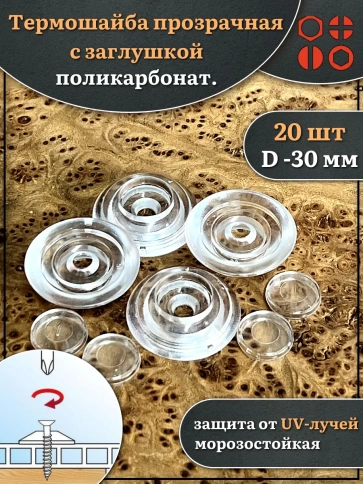 Термошайба прозрачная d 30 мм поликарбонат, 20 шт. фото 1
