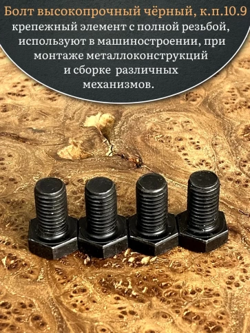 Болт высокопрочный чёрный 12х20 мм, к.п.10.9 DIN933,4 шт. фото 4