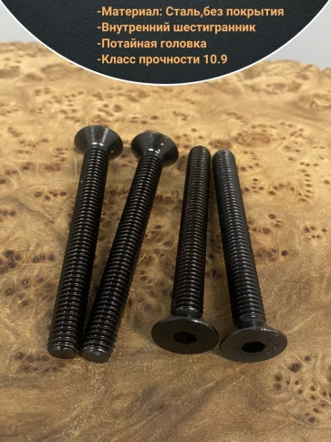 Винт потайной под шестигранник М8х60 DIN7991 к.п.10.9, 10 шт. фото 3