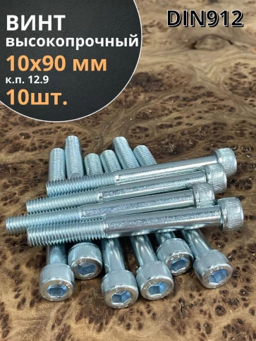 Винт высокопрочный М10х90 мм к.п.12.9 DIN912 ОЦ, 10 шт. фото 1
