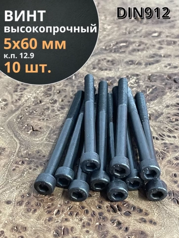 Винт высокопрочный НР М5х60 мм к.п.12.9 черный DIN912, 10 шт. фото 1