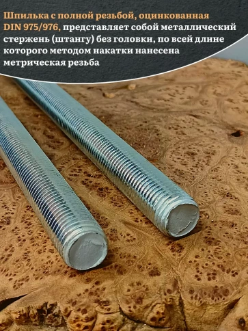 Шпилька резьбовая ОЦ к.п.10 9 20х1000 DIN 976, 2 шт. фото 4