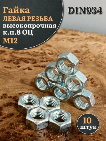 Гайка левая резьба М12 высокопрочная к.п.8 ОЦ DIN934,10 шт. фото 1