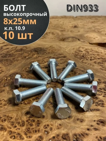 Болт высокопрочный ОЦ 8х25 мм, к.п.10.9 DIN933, 10 шт. фото 1