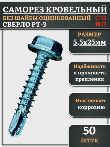 Саморез кровельный без шайбы, 5,5х25 ОЦ сверло РТ-3, 50 шт. фото 1
