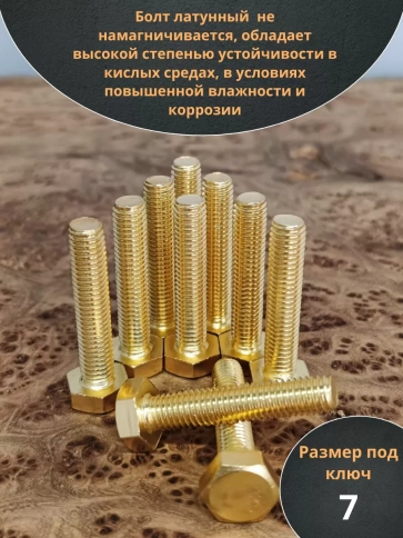 Болт латунный М4х30 DIN933,10 шт фото 3