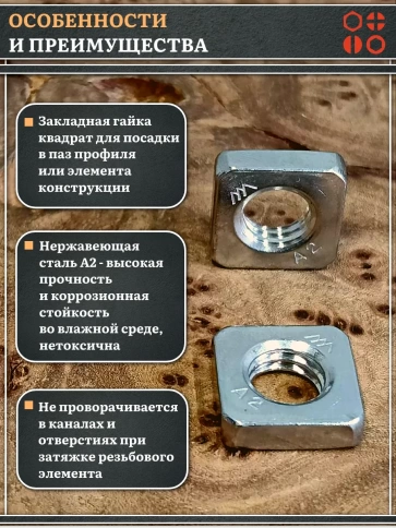 Гайка квадратная М10 нержавеющая низкая DIN562, 20 шт. фото 3