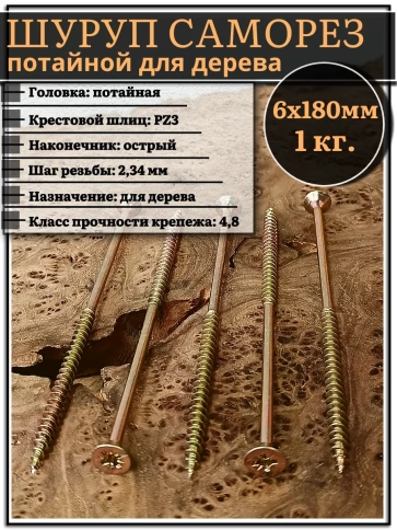 Шуруп саморез потайной для дерева 6х180 ЖЦ, 1 кг. фото 1