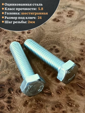 Болт оцинкованный М16х65 DIN933 10 шт. фото 4