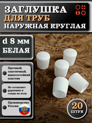 Заглушка для труб наружная круглая d 8 мм белая, 20 шт фото 1