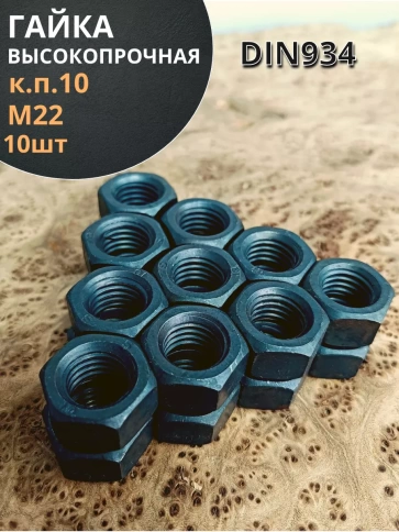 Гайка М22 высокопрочная черная к.п.10 DIN934, 10 шт. фото 1