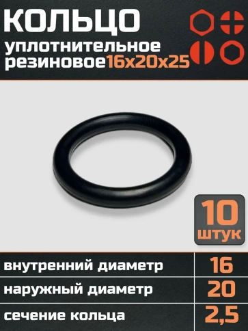 Кольцо уплотнительное 16 мм ( 16х20х25 ) резиновое, 10 шт. фото 1